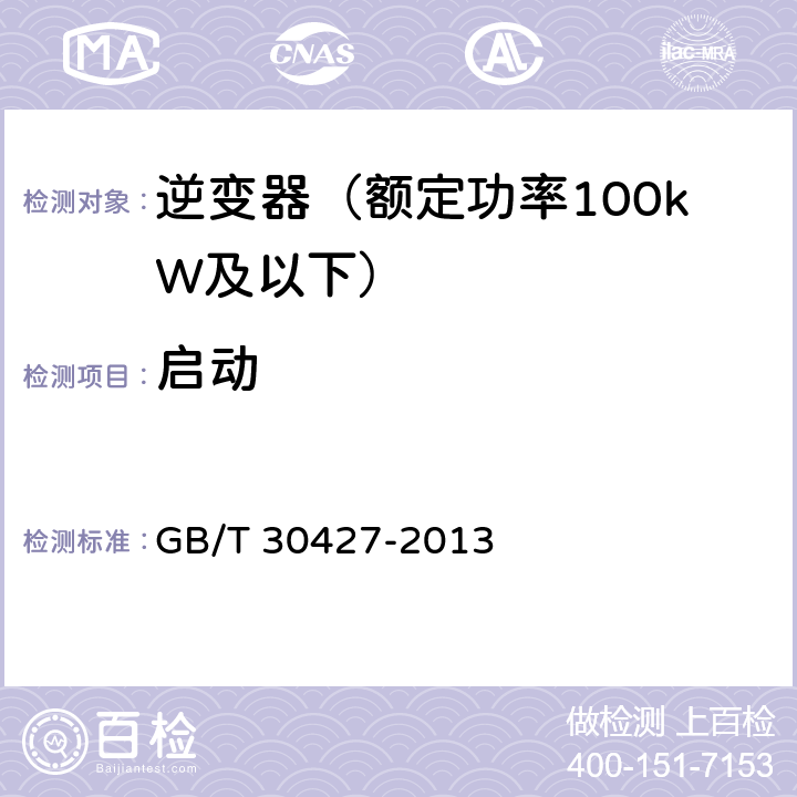 启动 并网光伏发电专用逆变器技术要求和试验方法 GB/T 30427-2013 7.9