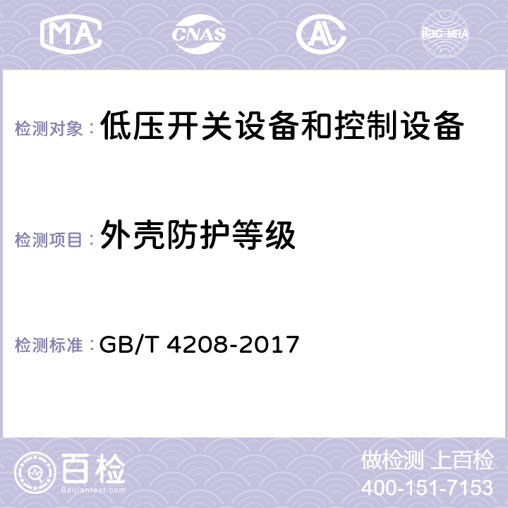 外壳防护等级 外壳防护等级（IP代码） GB/T 4208-2017 12