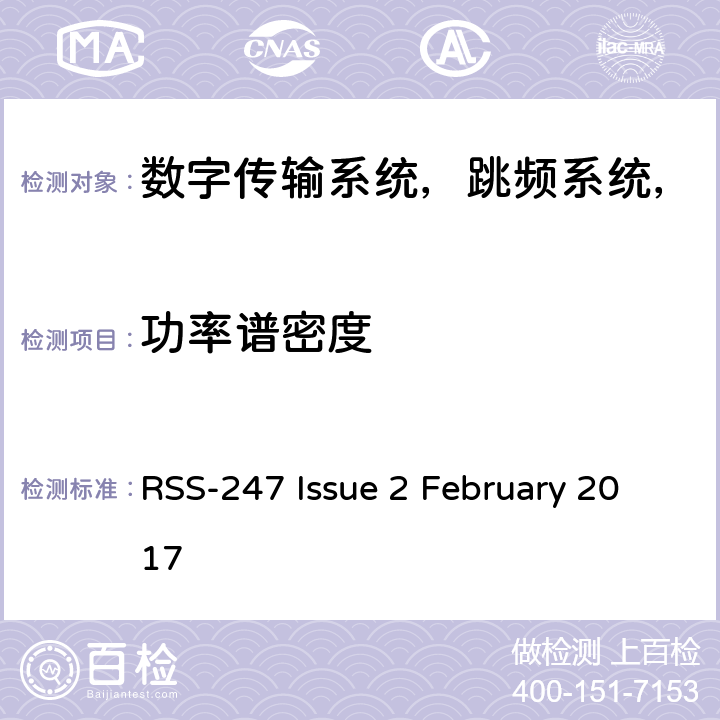 功率谱密度 数字传输系统（DTS），跳频系统（FHS）和免许可证局域网（LE-LAN）设备 RSS-247 Issue 2 February 2017 条款6.2