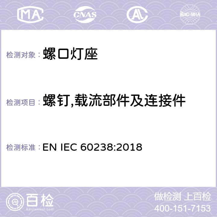 螺钉,载流部件及连接件 螺口灯座 EN IEC 60238:2018 17