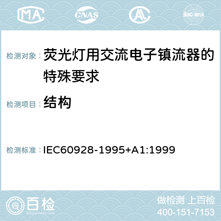 结构 荧光灯用交流电子镇流器 - 通用和安全要求 IEC60928-1995+A1:1999 Cl.17