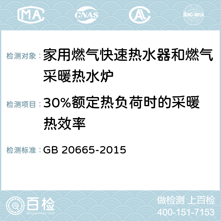 30%额定热负荷时的采暖热效率 家用燃气快速热水器和燃气采暖热水炉能效限定值及能效等级 GB 20665-2015 5.3 5.4