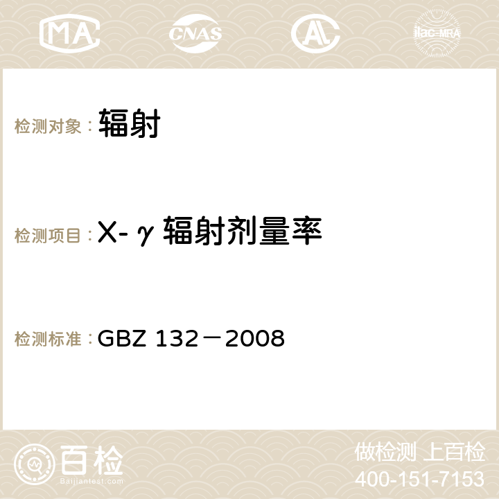 X-γ辐射剂量率 工业γ射线探伤放射防护标准 GBZ 132－2008