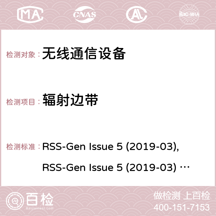 辐射边带 无线设备的认证的一般要求和信息 RSS-Gen Issue 5 (2019-03), RSS-Gen Issue 5 (2019-03) Amendment 1 (2019-03)