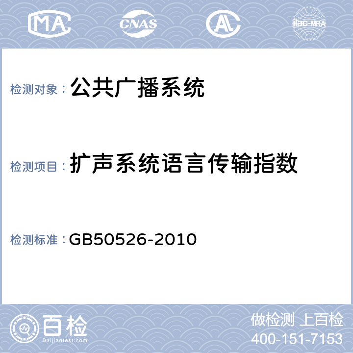 扩声系统语言传输指数 《公共广播系统工程技术规范》 
GB50526-2010 5.8