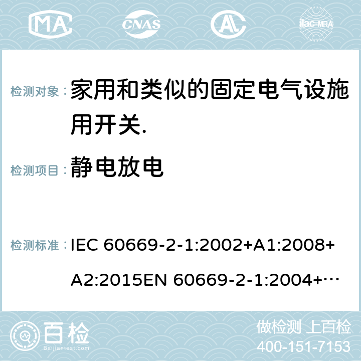 静电放电 家用和类似的固定电气设施用开关.第2-1部分:特殊要求.电子开关 IEC 60669-2-1:2002+A1:2008+A2:2015
EN 60669-2-1:2004+A1:2009+A12:2010
GB/T 16915.2-2012 条款26.1