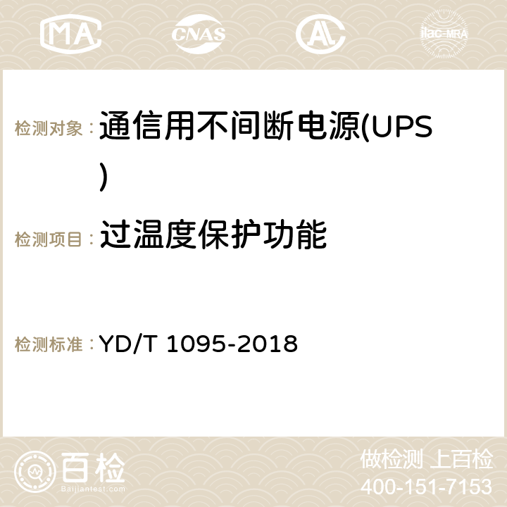 过温度保护功能 YD/T 1095-2018 通信用交流不间断电源（UPS）