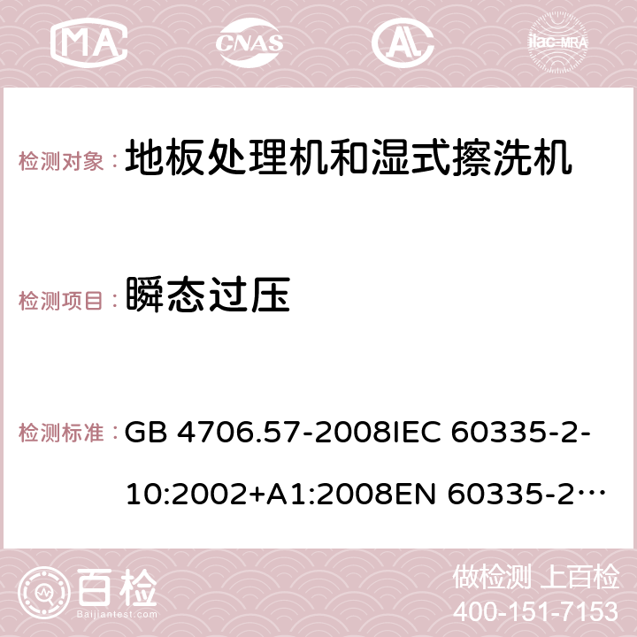 瞬态过压 家用和类似用途电器的安全 地板处理机和湿式擦洗机的特殊要求 GB 4706.57-2008IEC 60335-2-10:2002+A1:2008
EN 60335-2-10:2003+A1:2008
AS/NZS 60335.2.10:2006+A1:2009 14