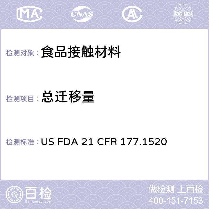 總遷移量 烯烴聚合物食品容器中總提取物含量測定 US FDA 21 CFR 177.1520