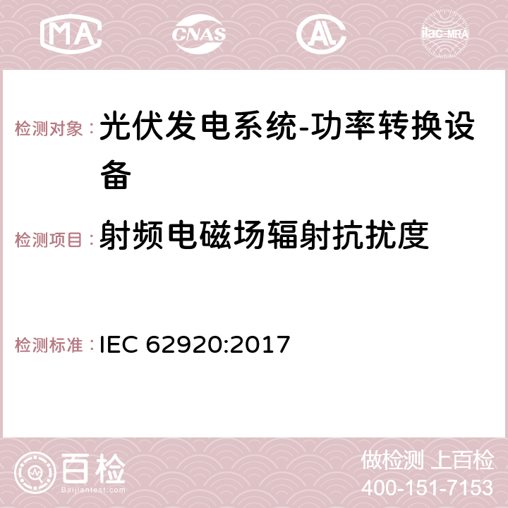 射频电磁场辐射抗扰度 光伏发电系统-功率转换设备的EMC要求和测试方法 IEC 62920:2017 7.1