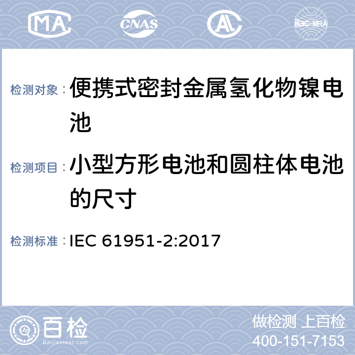 小型方形电池和圆柱体电池的尺寸 含碱性或其它非酸性电解质的蓄电池和蓄电池组—便携式密封单体蓄电池 第2部分：金属氢化物镍电池 IEC 61951-2:2017 6.1