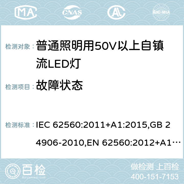 故障状态 普通照明用50V以上自镇流LED灯 安全要求 IEC 62560:2011+A1:2015,GB 24906-2010,EN 62560:2012+A1:2015 13