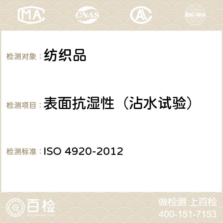 表面抗湿性（沾水试验） 纺织织物--表面抗湿性测定（沾水试验） ISO 4920-2012