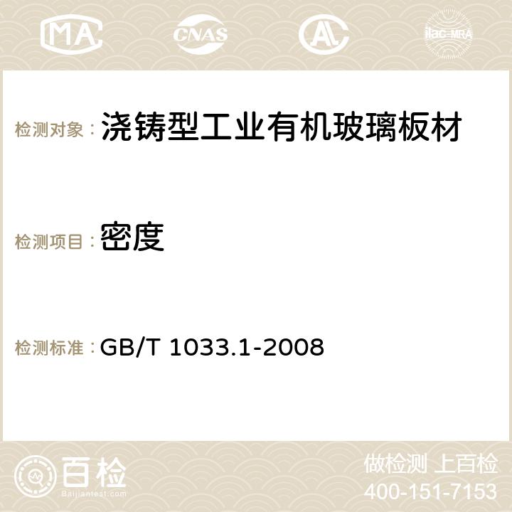 密度 塑料 非泡沫塑料密度的测定 第1部分：浸渍法、液体比重瓶法和滴定法 GB/T 1033.1-2008 6.9.1