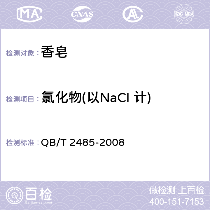 氯化物(以NaCl 计) 香皂 QB/T 2485-2008 5.8