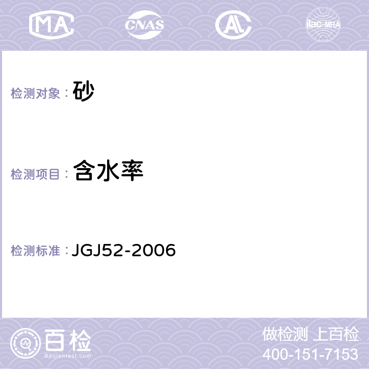 含水率 《普通混凝土用砂、石质量及检验方法标准》 JGJ52-2006 6.6 6.7