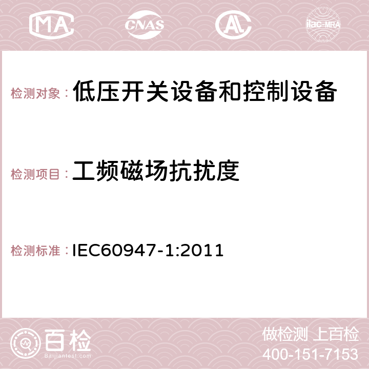 工频磁场抗扰度 《低压开关设备和控制设备》 IEC60947-1:2011 8.4.1.2.7