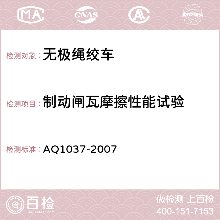 制动闸瓦摩擦性能试验 煤矿用无极绳绞车安全检验规范 AQ1037-2007 6.6.1,6.6.2