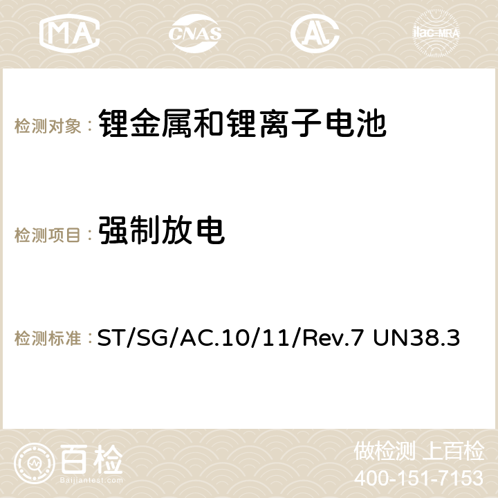 强制放电 试验和标准手册 ST/SG/AC.10/11/Rev.7 UN38.3 38.3.4.8