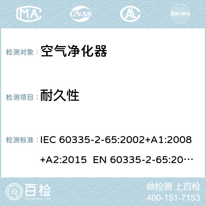 耐久性 家用和类似用途电器的安全 第2-65部分：空气净化器的特殊要求 IEC 60335-2-65:2002+A1:2008+A2:2015 EN 60335-2-65:2003+A1:2008+A11:2012 AS/NZS 60335.2.65:2015 18