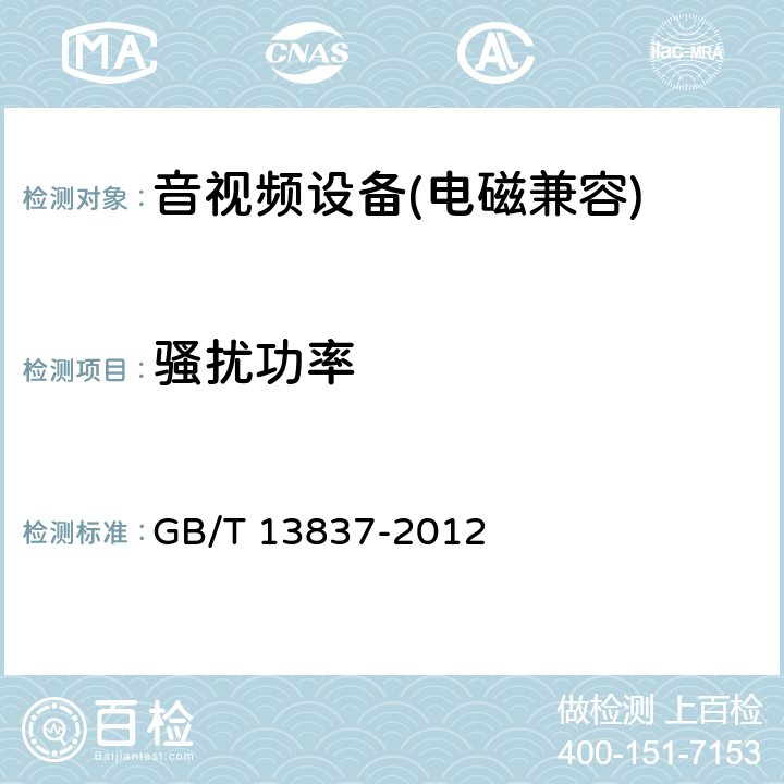 骚扰功率 《声音和电视广播接收机及有关设备无线电骚扰特性限值和测量方法》 GB/T 13837-2012 5.6