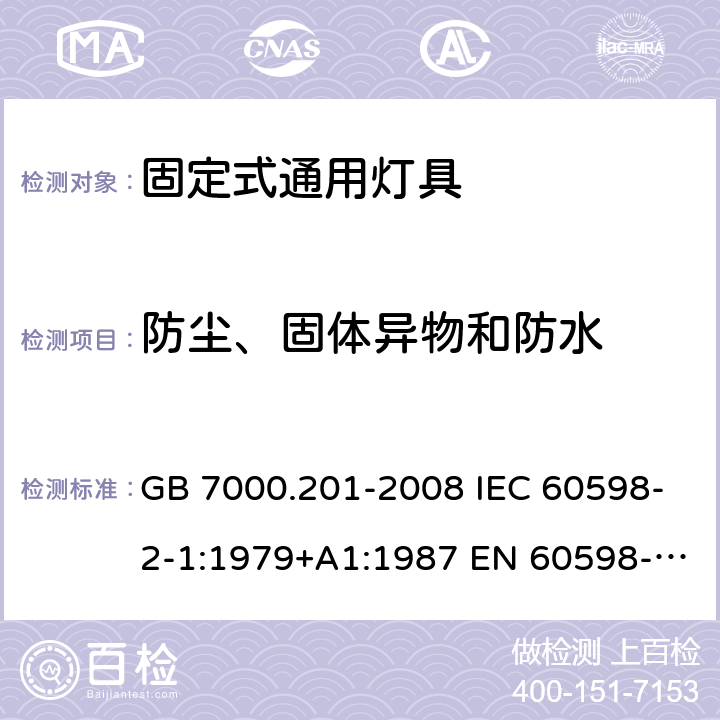 防尘、固体异物和防水 灯具 第2-1部分：特殊要求 固定式通用灯具 GB 7000.201-2008 IEC 60598-2-1:1979+A1:1987 EN 60598-2-1:1989 BS EN 60598-2-1:2020 AS/NZS 60598.2.1:2014+A1:2016 AS/NZS 60598.2.1:2014+A2:2019 13