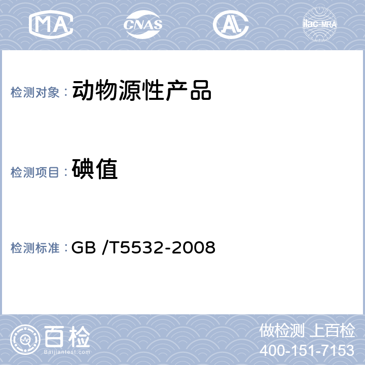 碘值 动值物油脂，碘值的测定 GB /T5532-2008