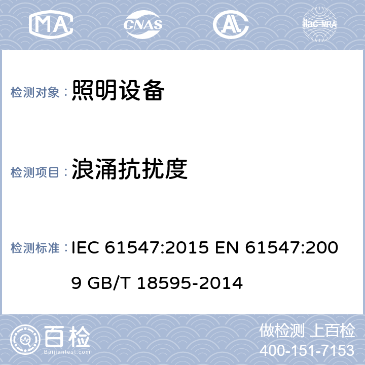 浪涌抗扰度 电器照明和类似设备的无线电抗干扰特性的限值和测量方法 IEC 61547:2015 EN 61547:2009 GB/T 18595-2014 5