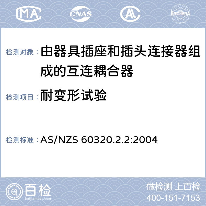 耐变形试验 AS/NZS 60320.2 家用和类似用途的器具耦合器－ 由器具插座和插头连接器组成的互连耦合器 .2:2004 23.6