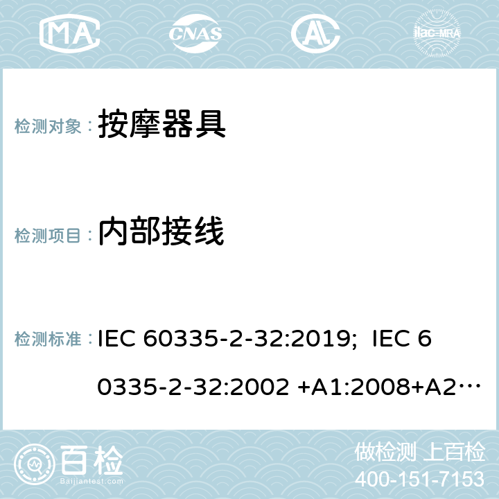 内部接线 IEC 60335-2-32 家用和类似用途电器的安全 按摩器具的特殊要求 :2019; :2002 +A1:2008+A2:2013 EN 60335-2-32:2003+A1:2008+A2:2015 23