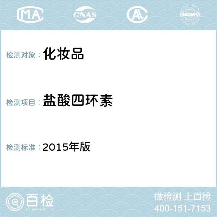 盐酸四环素 化妆品安全技术规范 2015年版 第四章 理化检验方法 2.2 盐酸美满霉素等7种组分