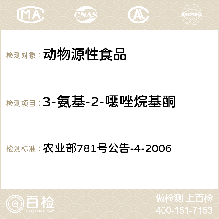 3-氨基-2-噁唑烷基酮 《动物源性食品中硝基呋喃类药物代谢物残留量的检测高效液相色谱/串联质谱法》 农业部781号公告-4-2006