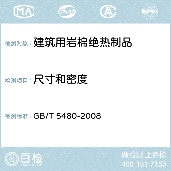 尺寸和密度 GB/T 5480-2008 矿物棉及其制品试验方法