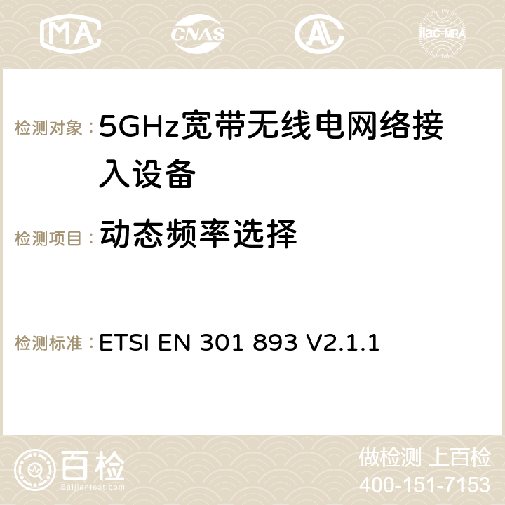 动态频率选择 无线电设备的频谱特性-5GHz无线局域网设备 ETSI EN 301 893 V2.1.1 4.2.6