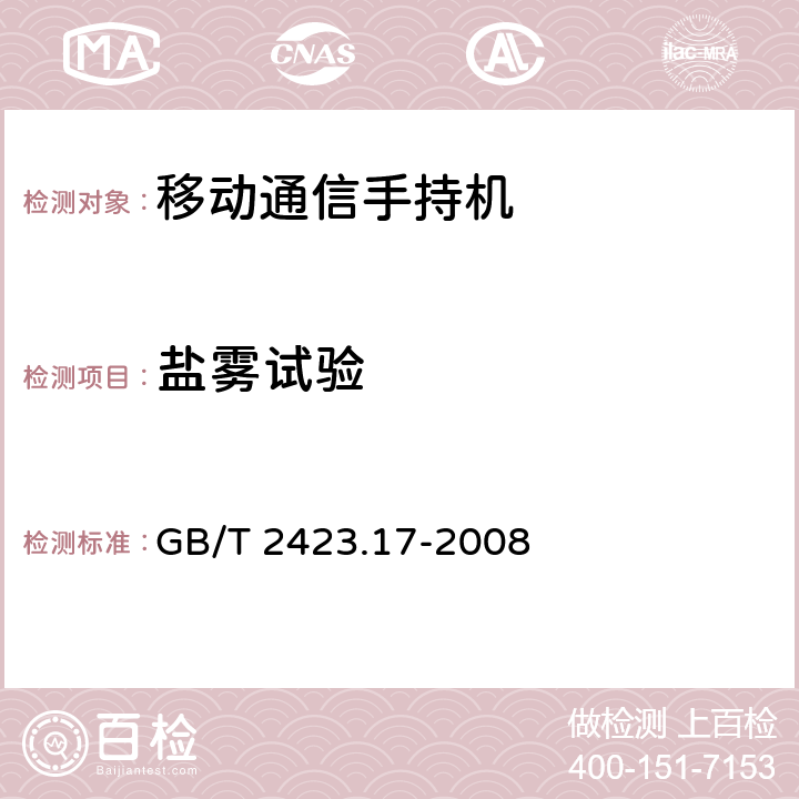 盐雾试验 《GB/T 2423.17-2008试验Ka盐雾试验方法》 GB/T 2423.17-2008 第2部分