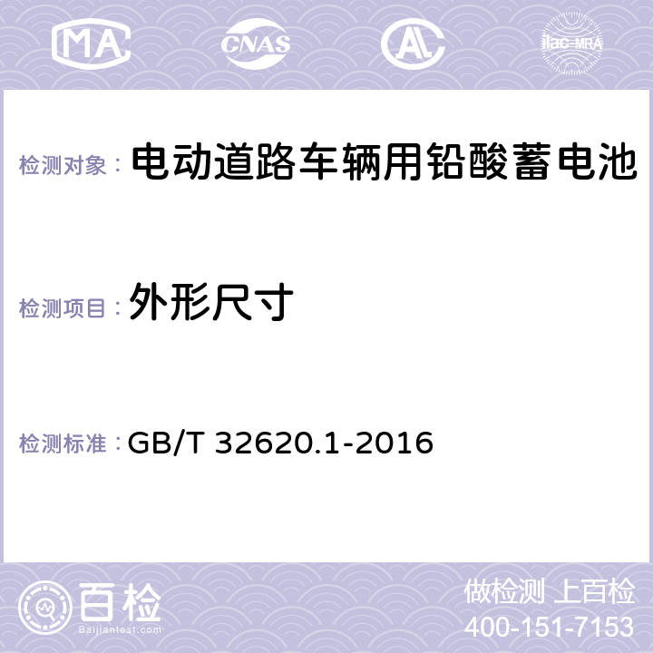 外形尺寸 电动道路车辆用铅酸蓄电池 第1部分：技术条件 GB/T 32620.1-2016 5.2.2