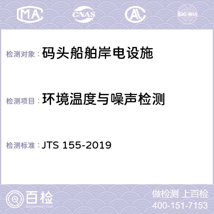 环境温度与噪声检测 码头岸电设施建设技术规范 JTS 155-2019 5.2