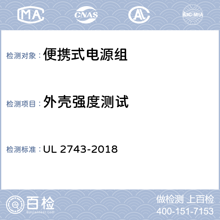 外壳强度测试 便携式电源组 UL 2743-2018 55