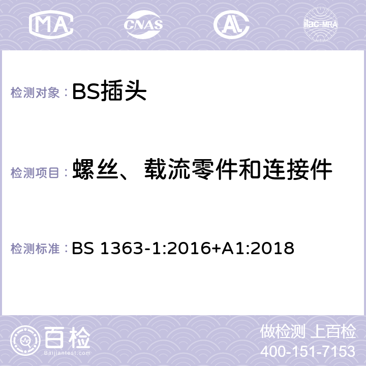 螺丝、载流零件和连接件 BS 1363-1:2016 13A 插头、插座和适配器.可重接和不可重接带熔断器底插头规范 +A1:2018 21