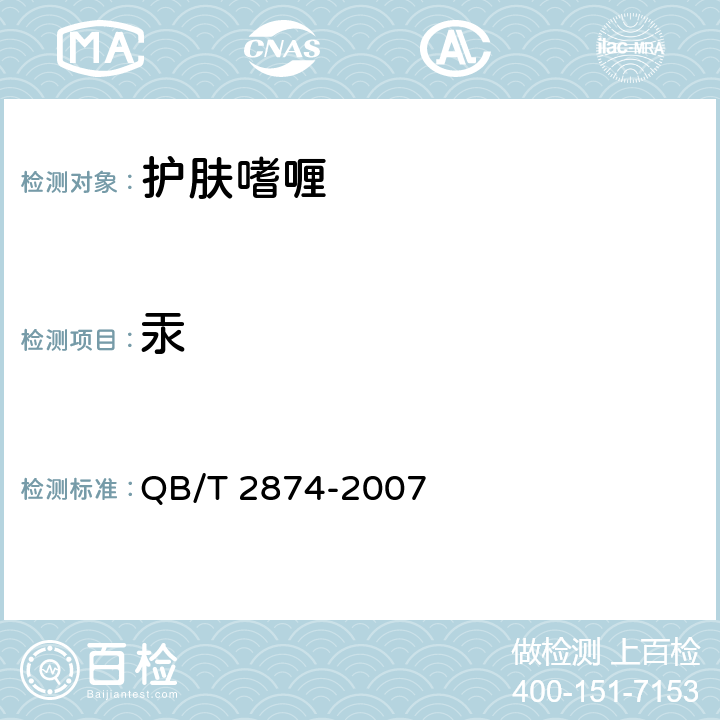 汞 护肤啫喱 QB/T 2874-2007 5.3/《化妆品安全技术规范》（2015年版）