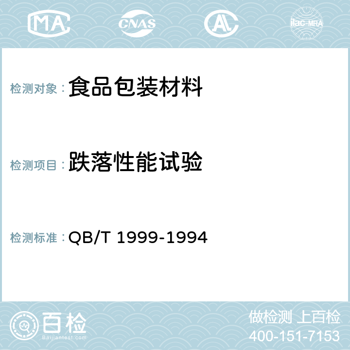 跌落性能试验 密胺塑料餐具 QB/T 1999-1994 5.7