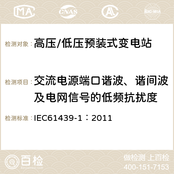 交流电源端口谐波、谐间波及电网信号的低频抗扰度 《低压成套开关设备和控制设备 第1部分:总则》 IEC61439-1：2011 J.10.12
