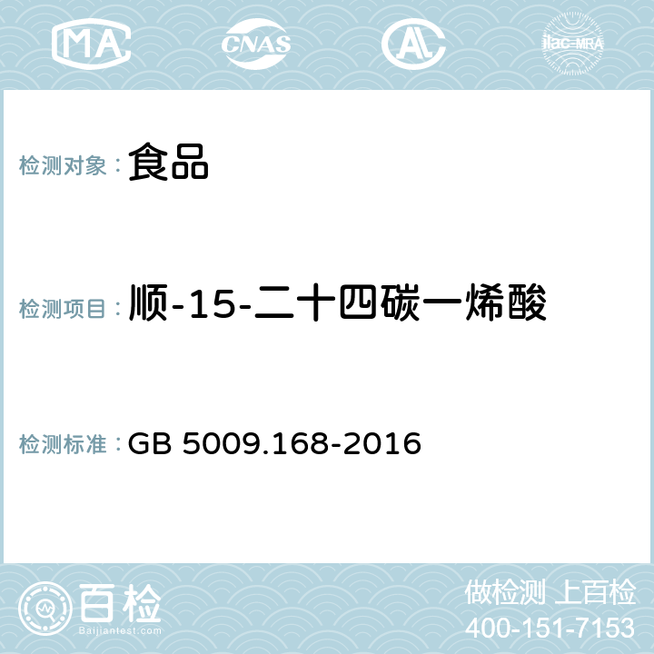 顺-15-二十四碳一烯酸（神经酸）(C24:1) 食品安全国家标准食品中脂肪酸的测定 GB 5009.168-2016