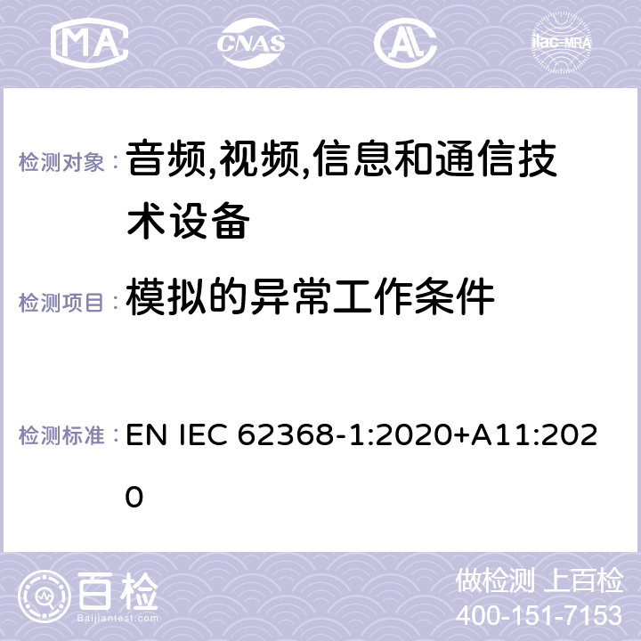 模拟的异常工作条件 音频/视频,信息和通信技术设备-第一部分: 安全要求 EN IEC 62368-1:2020+A11:2020 附录 B.3