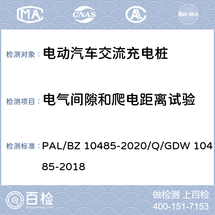 電氣間隙和爬電距離試驗 電動汽車交流充電樁技術條件 PAL/BZ 10485-2020/Q/GDW 10485-2018 7.7