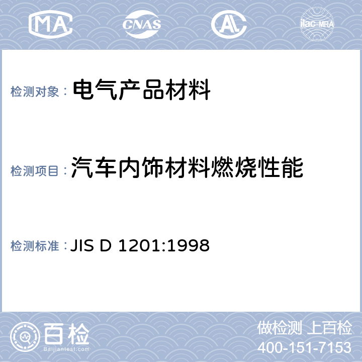 汽车内饰材料燃烧性能 农林业用道路车辆、拖拉机和机具内饰物燃烧性能的判定 JIS D 1201:1998 7