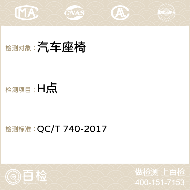 H点 乘用车座椅总成 QC/T 740-2017 4.1.9