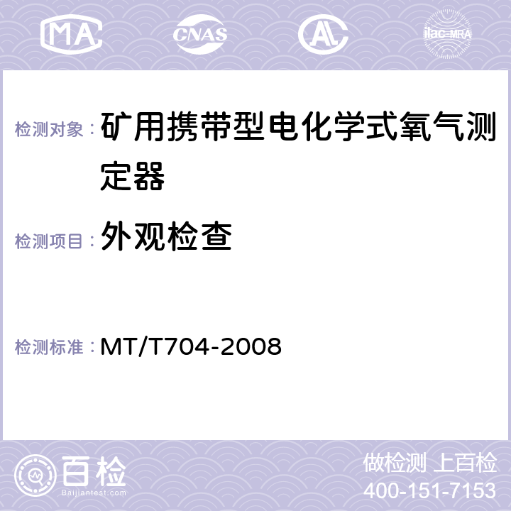 外观检查 煤矿用携带型电化学式氧气测定器 MT/T704-2008 3.2.4~3.2.7