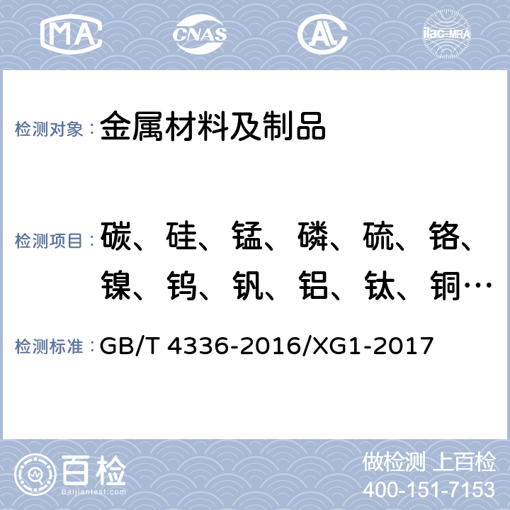 碳、硅、锰、磷、硫、铬、镍、钨、钒、铝、钛、铜、铌、硼、锡 碳素钢和中低合金钢 多元素含量的测定 火花放电原子发射光谱法(常规法) GB/T 4336-2016/XG1-2017