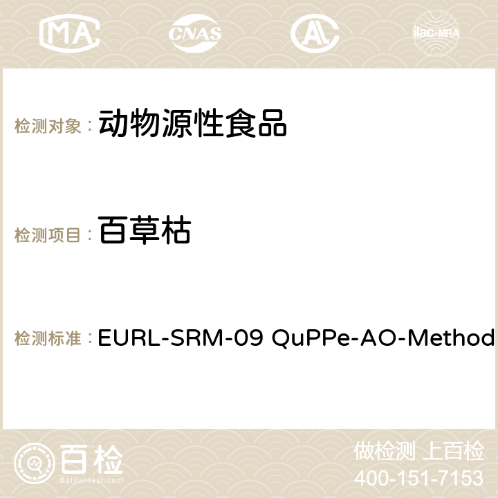 百草枯 EURL-SRM-09 QuPPe-AO-Method 甲醇萃取液相色谱-质谱/质谱法快速分析食品食品中大量极性农药 
